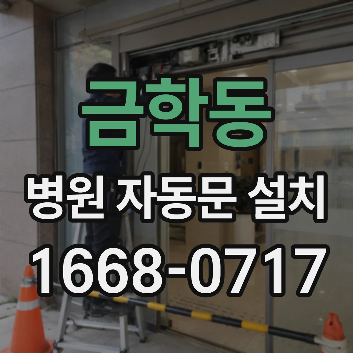 금학동 병원 자동문 설치
