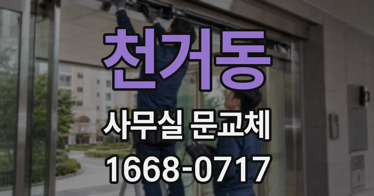 천거동 사무실 문교체