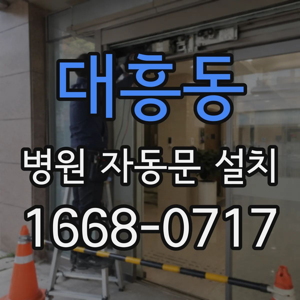 대흥동 병원 자동문 설치