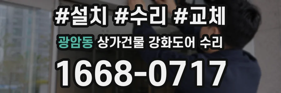 광암동 상가건물 강화도어 수리