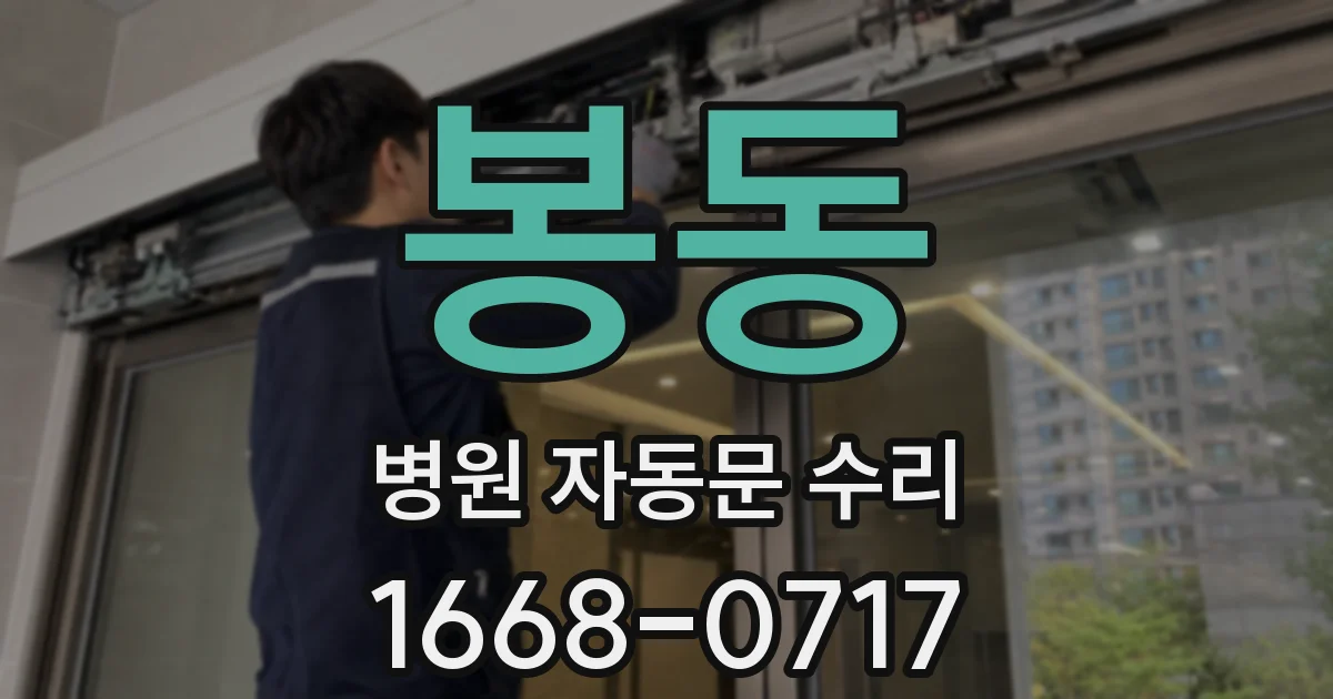 봉동 병원 자동문 수리