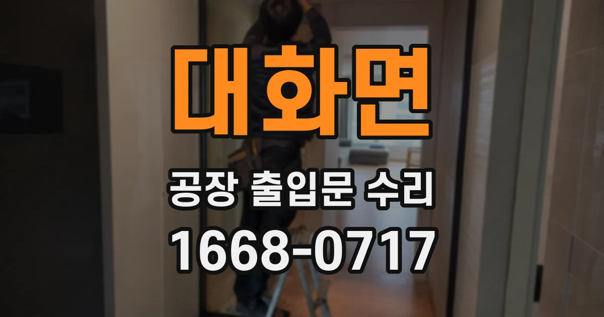 대화면 공장 출입문 수리