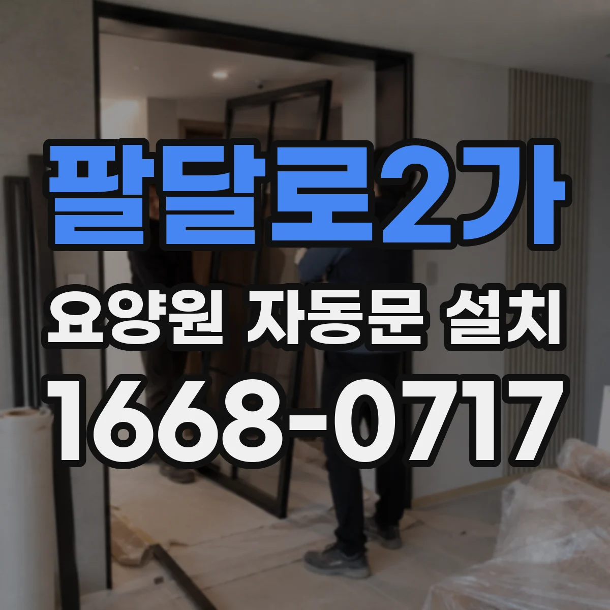 팔달로2가 요양원 자동문 설치