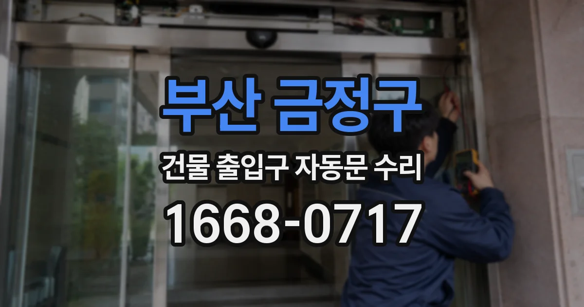 부산 금정구 건물 출입구 자동문 수리