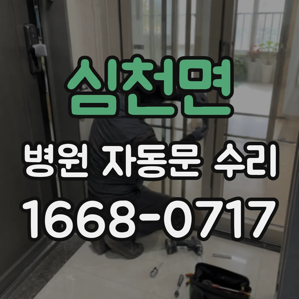 심천면 병원 자동문 수리