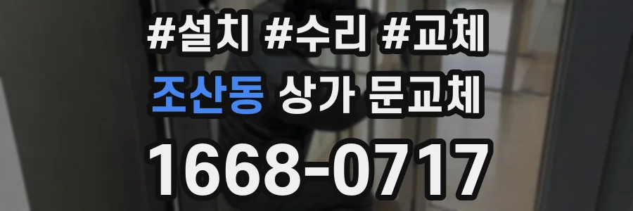조산동 상가 문교체