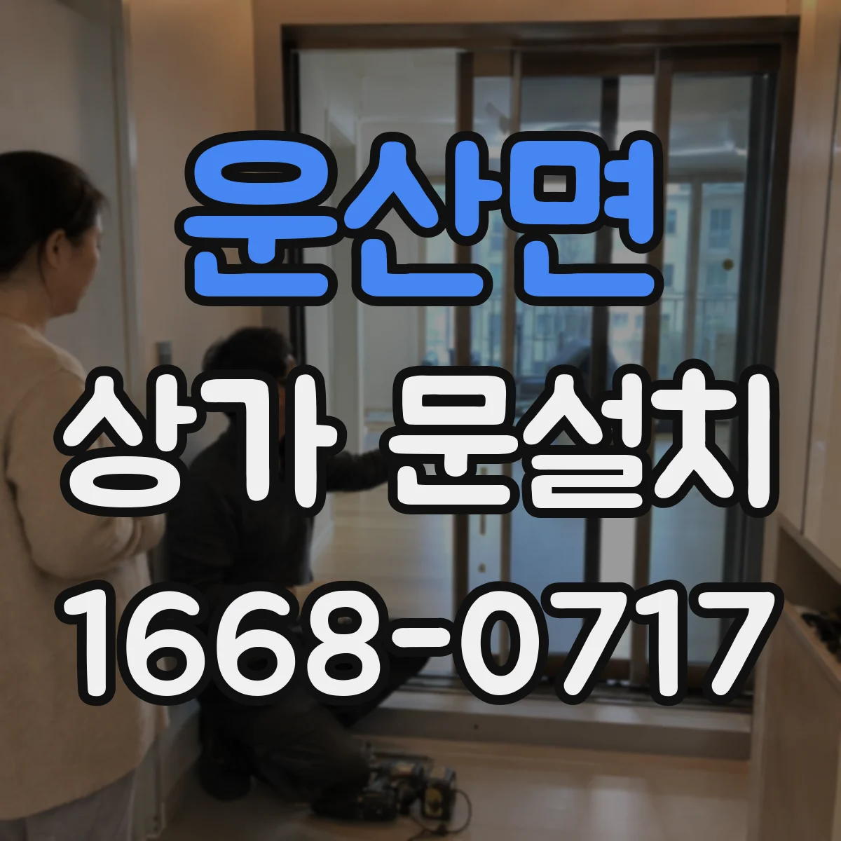 운산면 상가 문설치