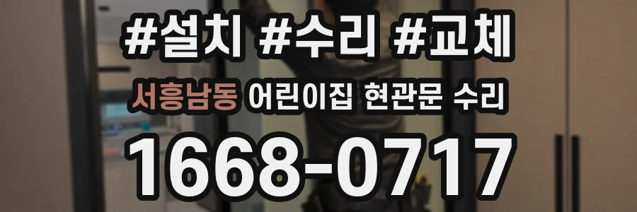 서흥남동 어린이집 현관문 수리