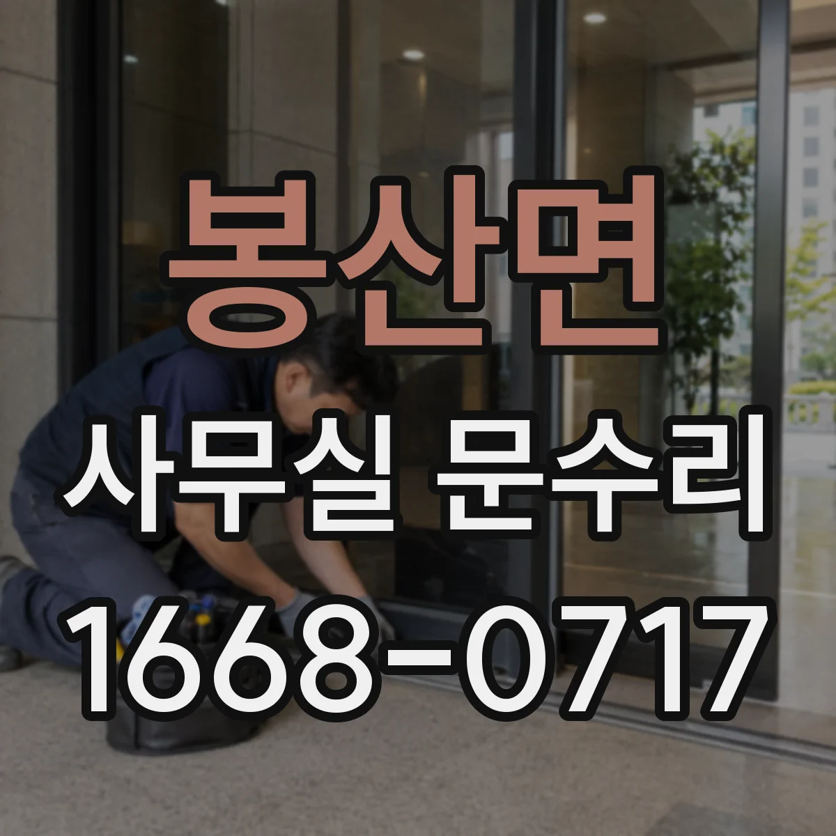 봉산면 사무실 문수리