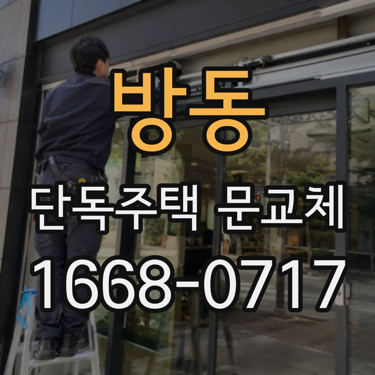 방동 단독주택 문교체