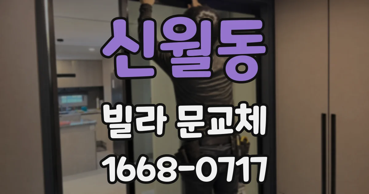 신월동 빌라 문교체
