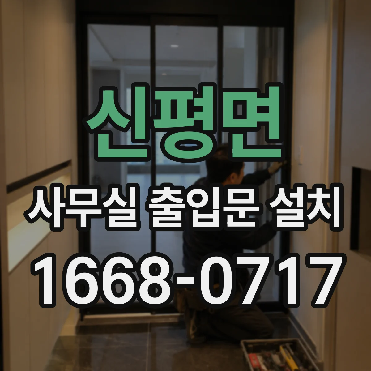 신평면 사무실 출입문 설치