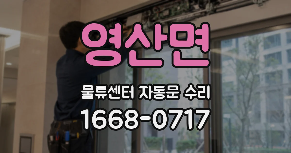 영산면 물류센터 자동문 수리