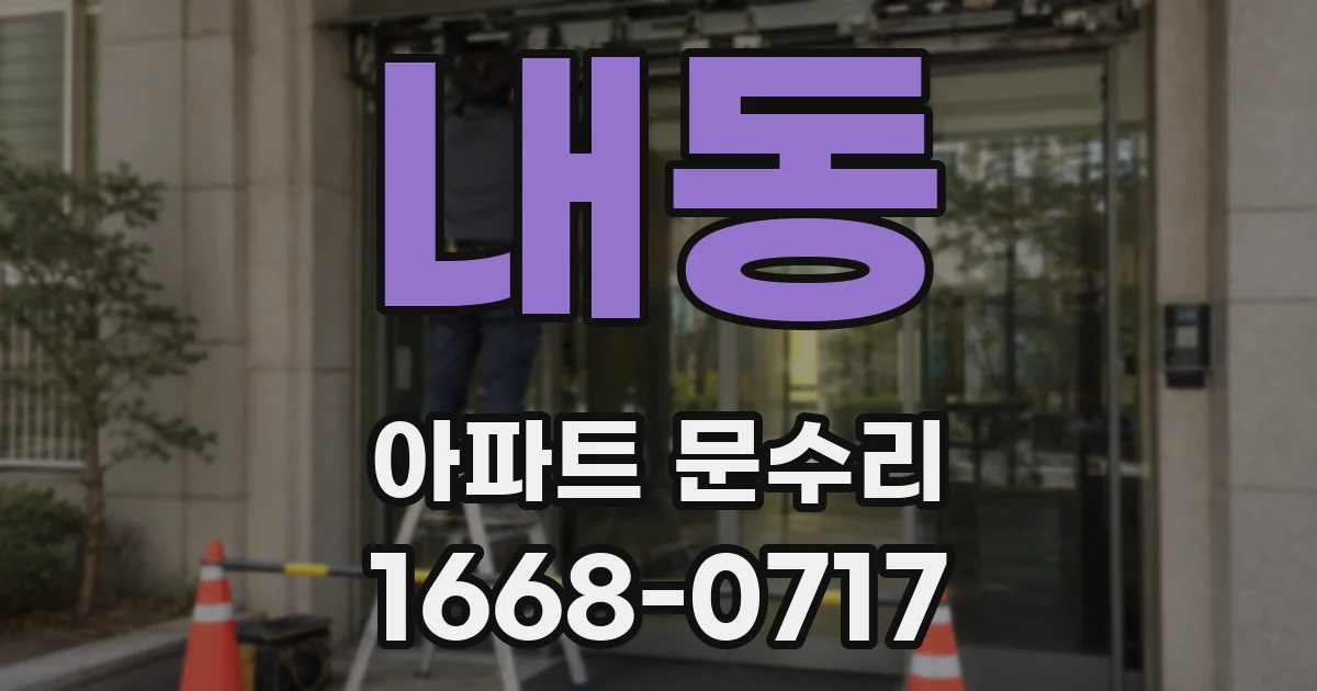 내동 아파트 문수리