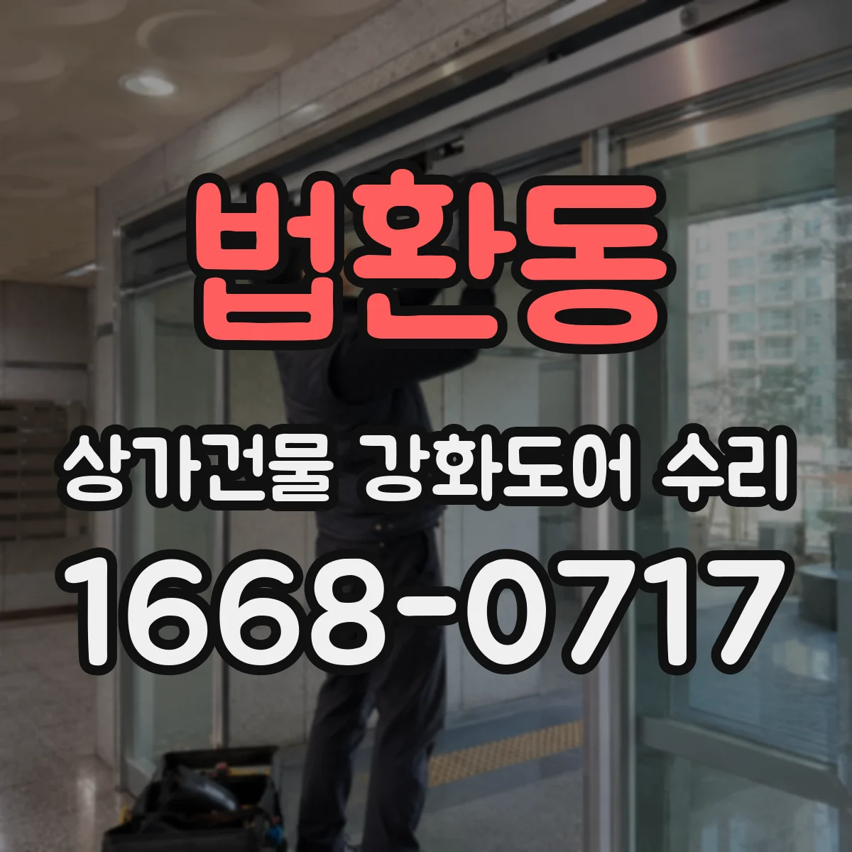 법환동 상가건물 강화도어 수리