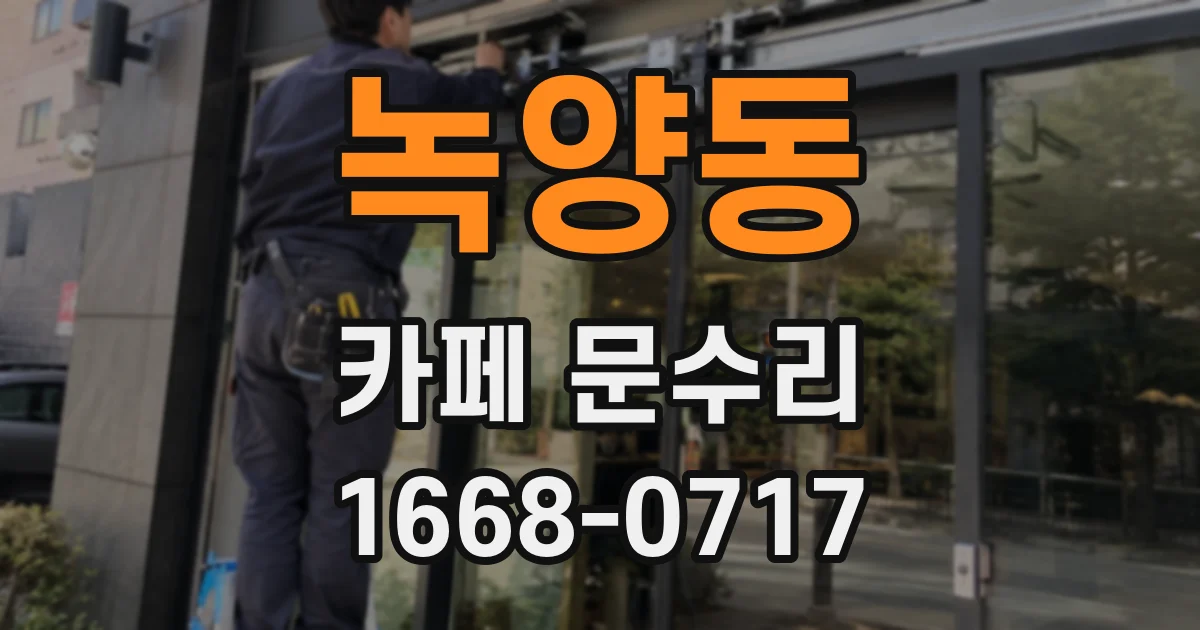 녹양동 카페 문수리