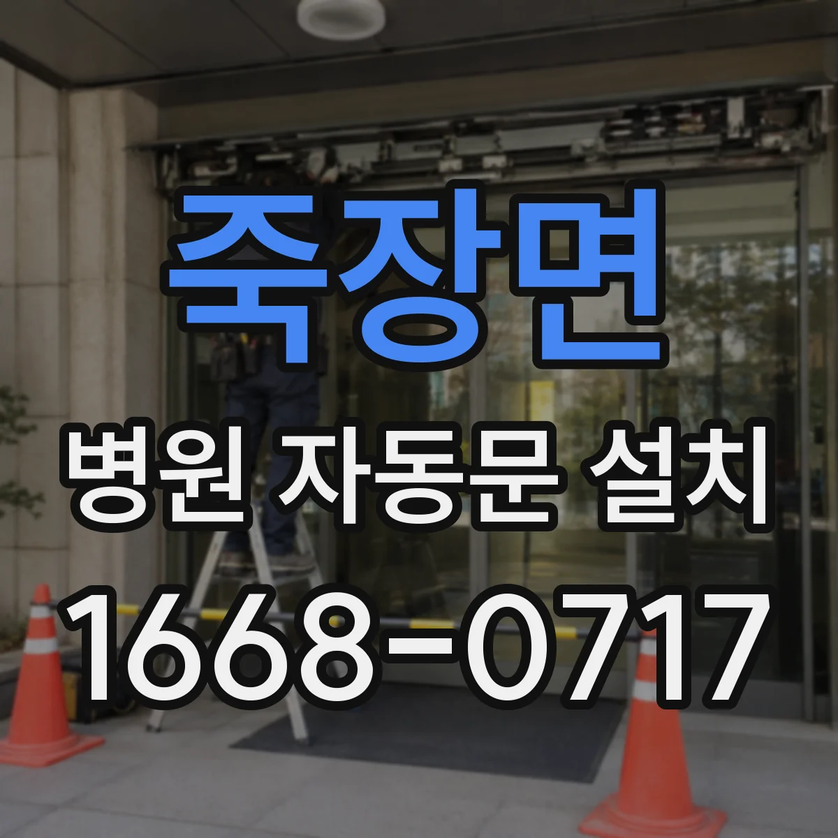 죽장면 병원 자동문 설치