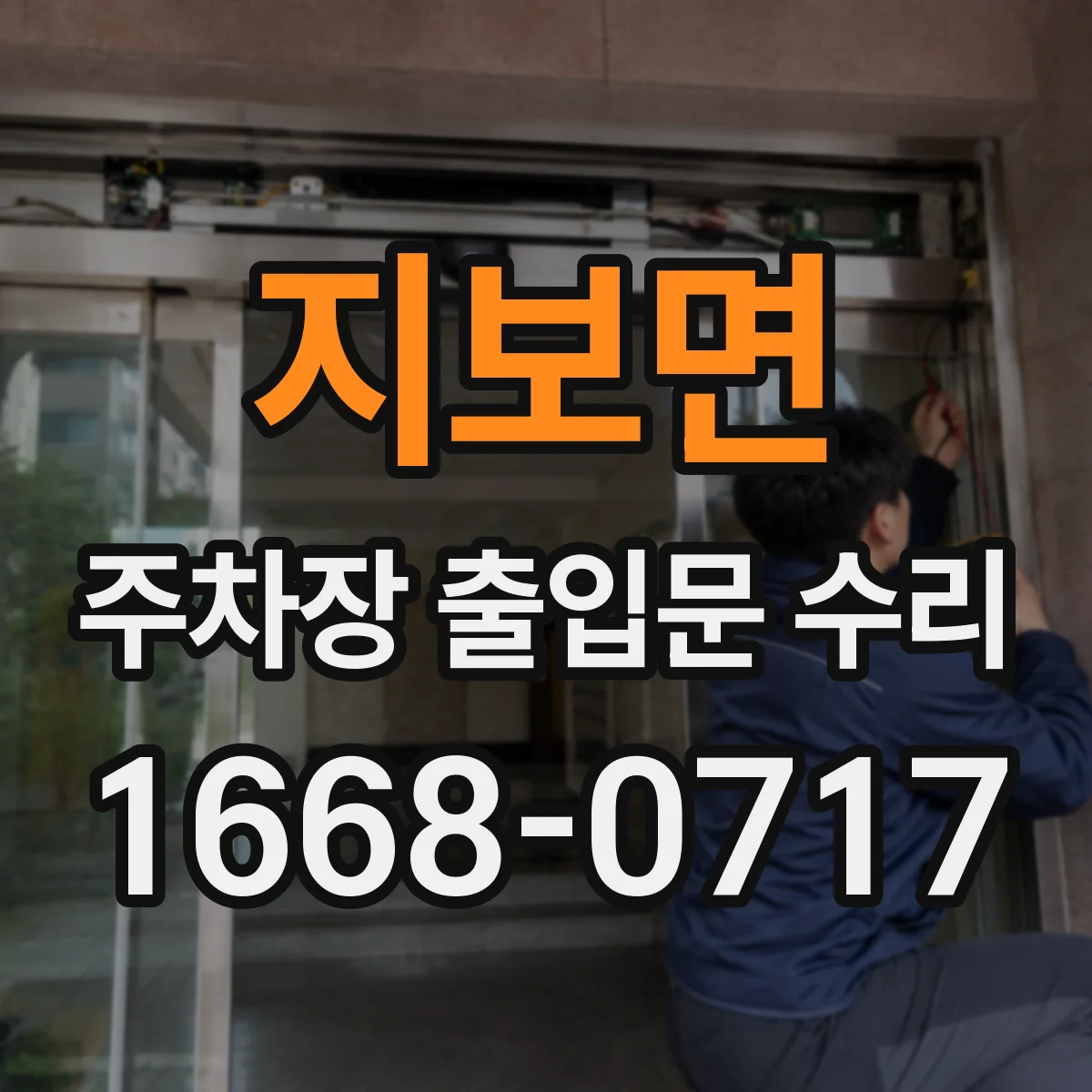 지보면 주차장 출입문 수리