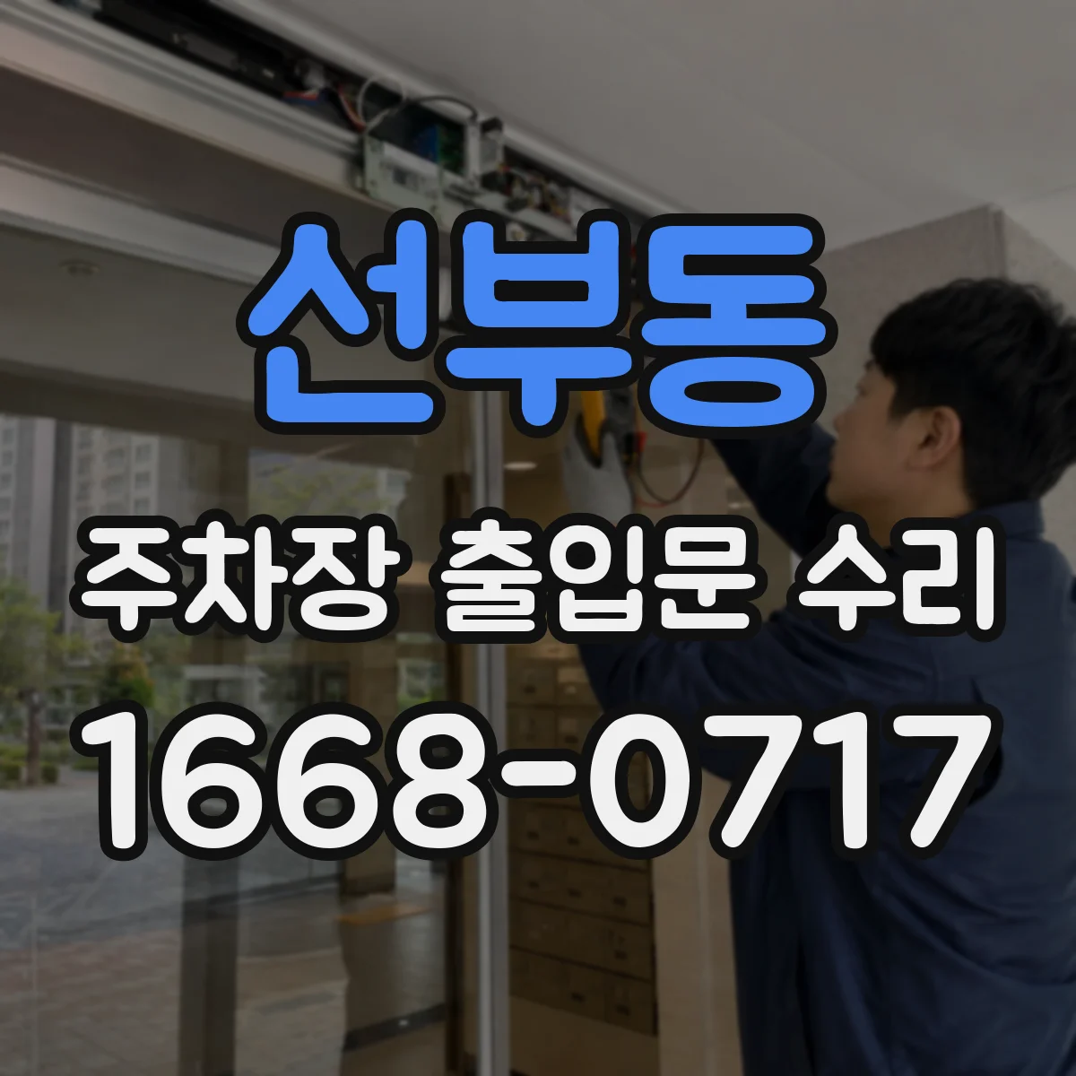 선부동 주차장 출입문 수리
