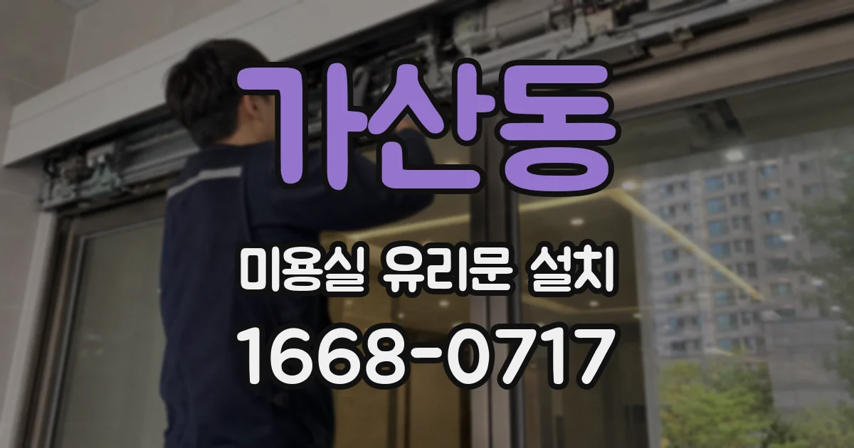 가산동 미용실 유리문 설치