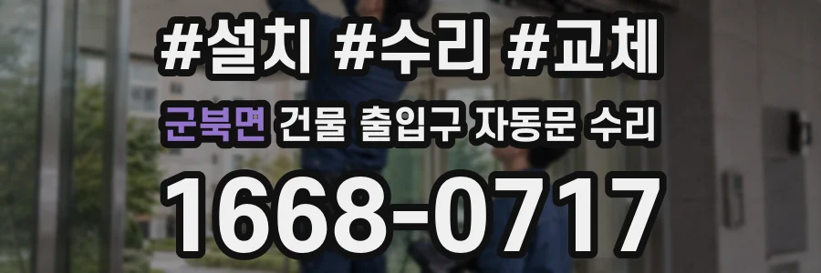 군북면 건물 출입구 자동문 수리