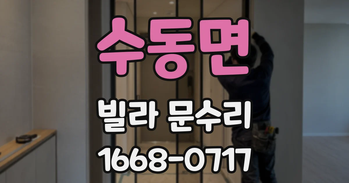 수동면 빌라 문수리
