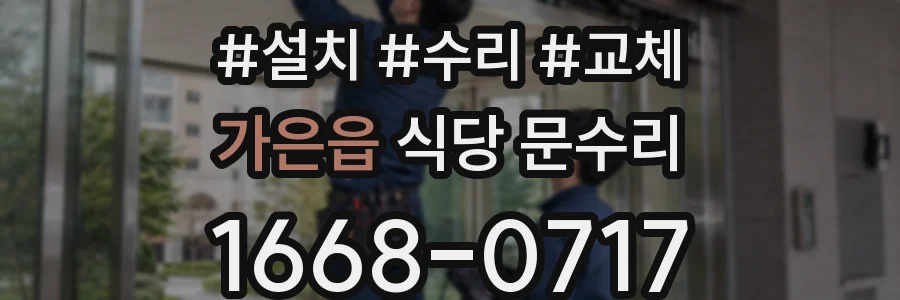 가은읍 식당 문수리