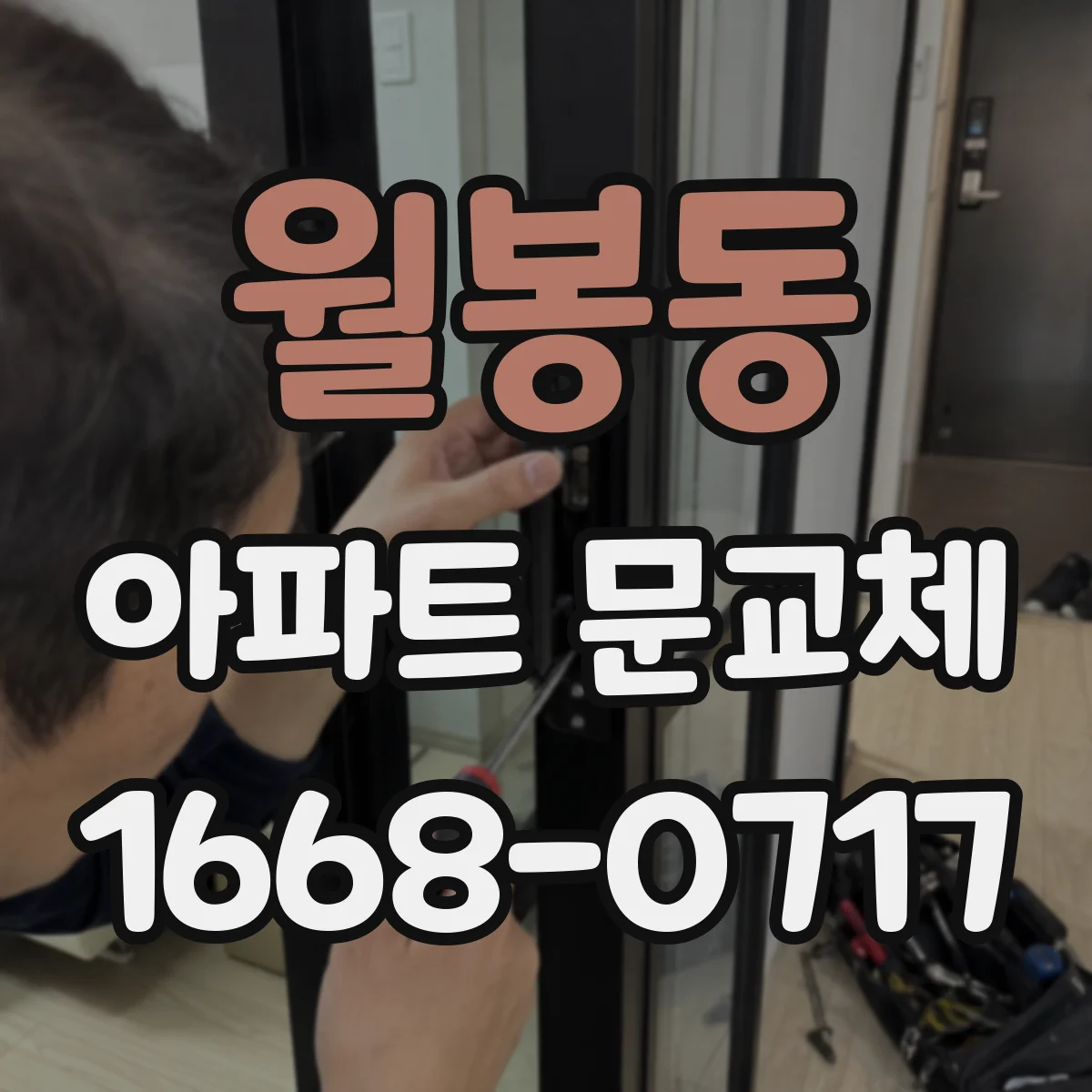 월봉동 아파트 문교체