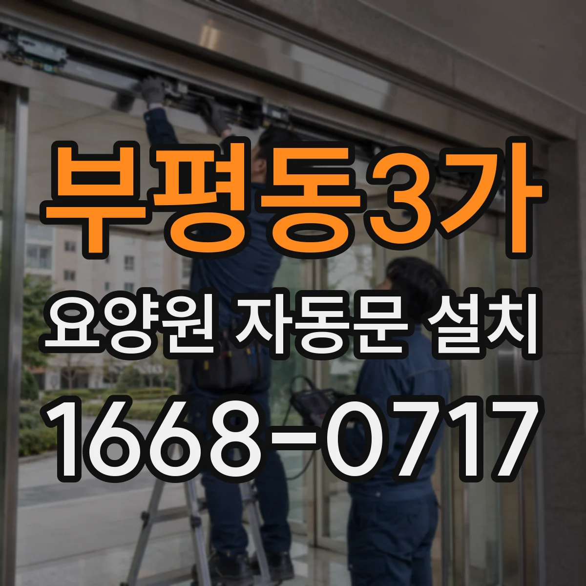 부평동3가 요양원 자동문 설치