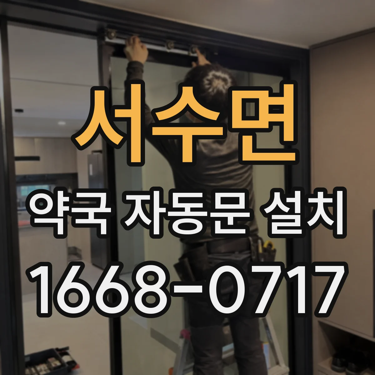 서수면 약국 자동문 설치