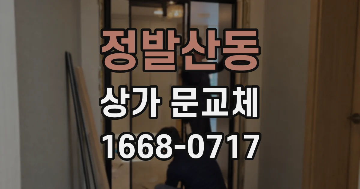 정발산동 상가 문교체