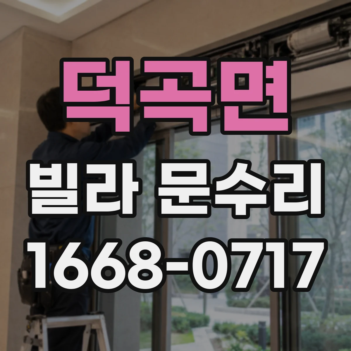 덕곡면 빌라 문수리