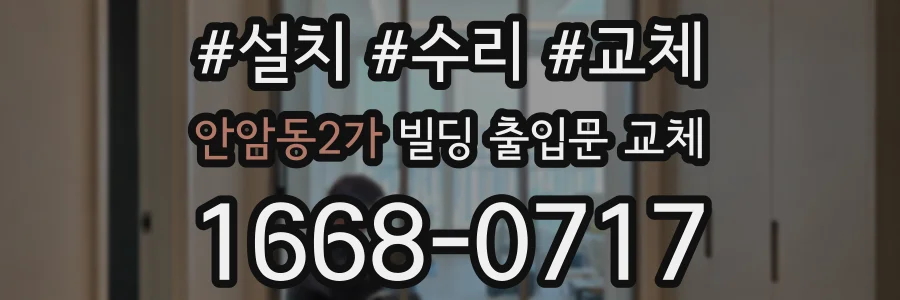 안암동2가 빌딩 출입문 교체