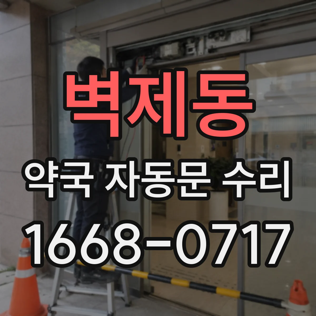 벽제동 약국 자동문 수리