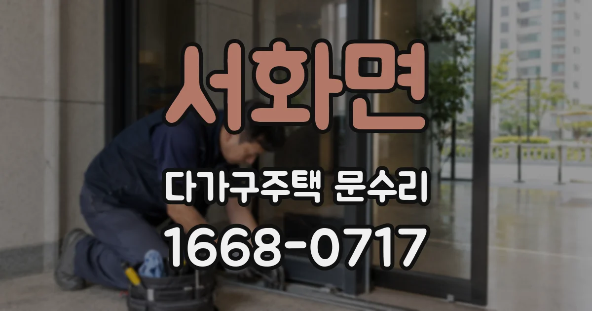 서화면 다가구주택 문수리