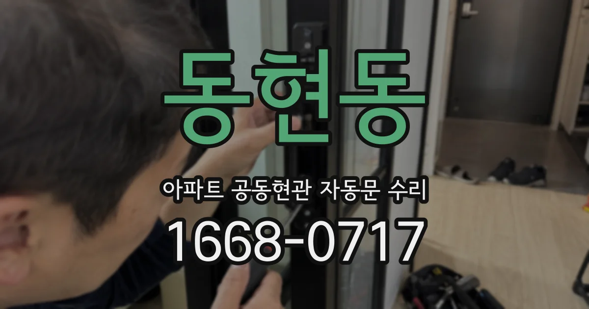 동현동 아파트 공동현관 자동문 수리