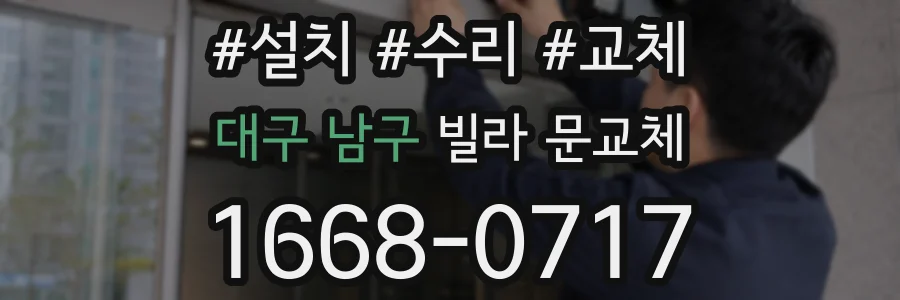 대구 남구 빌라 문교체