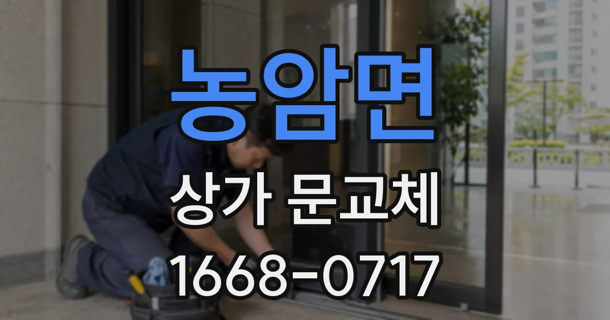 농암면 상가 문교체
