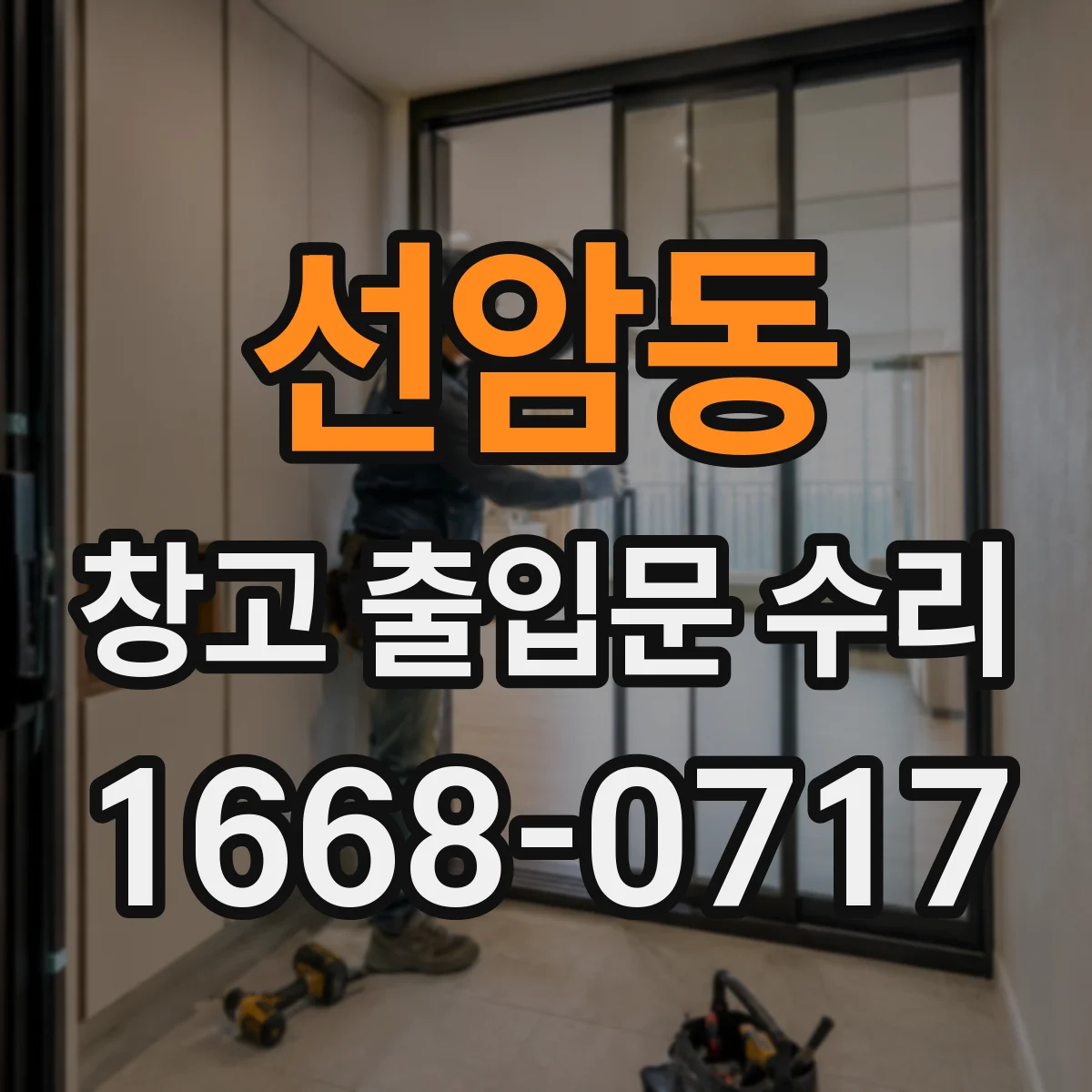 선암동 창고 출입문 수리