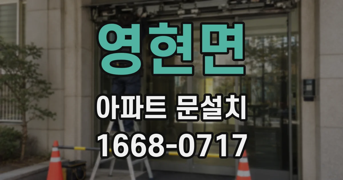 영현면 아파트 문설치