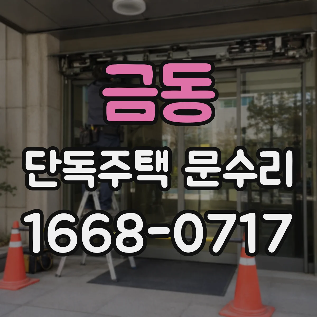 금동 단독주택 문수리