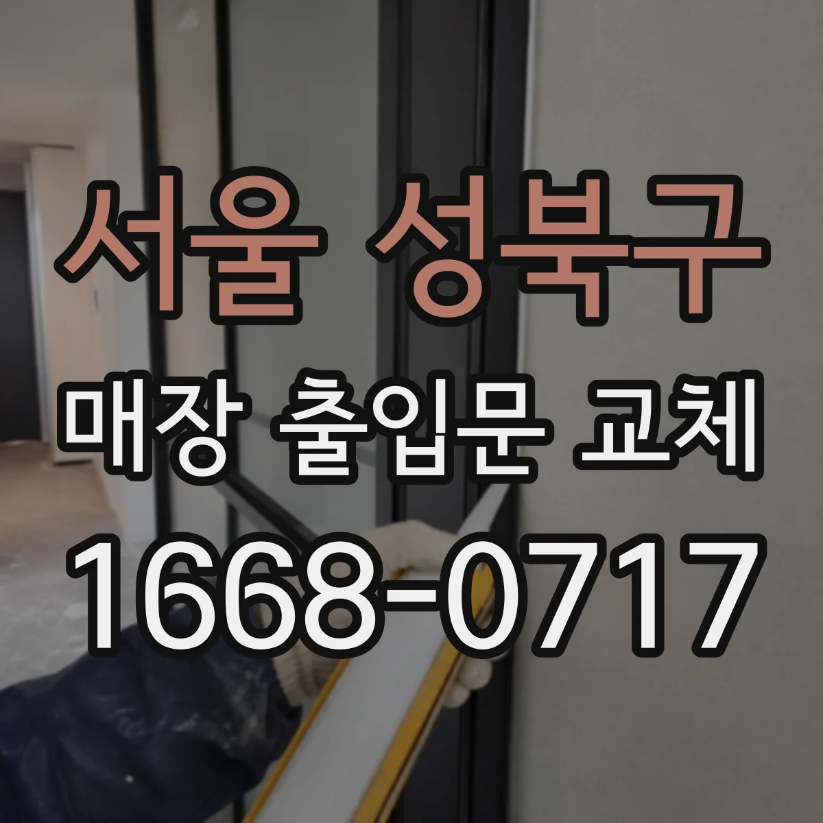 서울 성북구 매장 출입문 교체