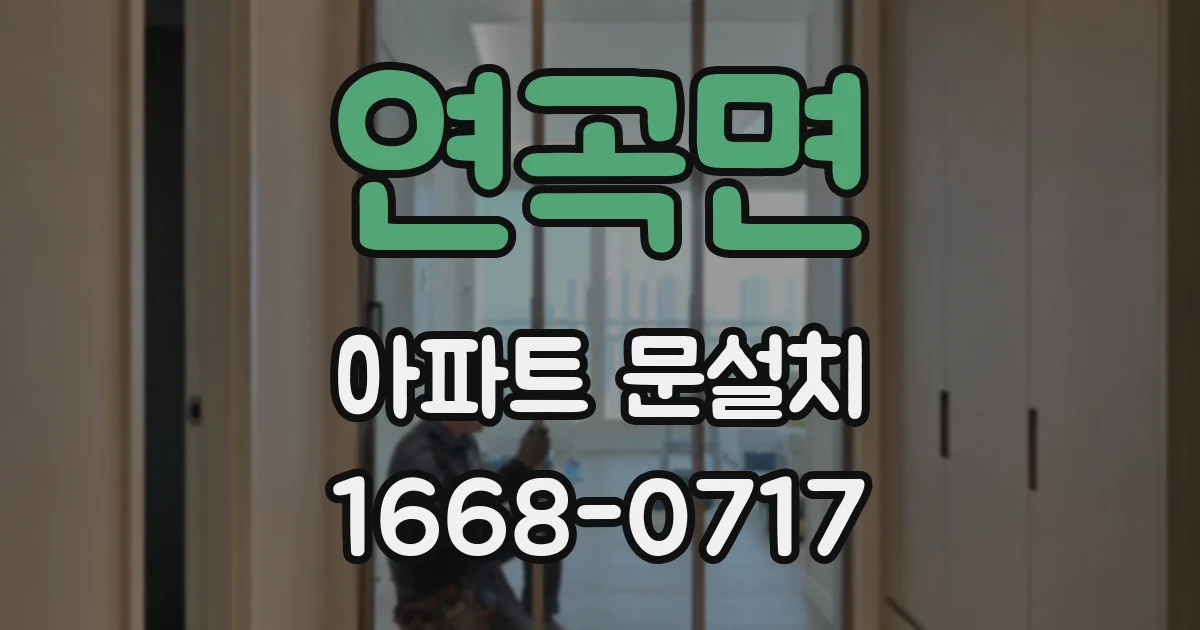 연곡면 아파트 문설치