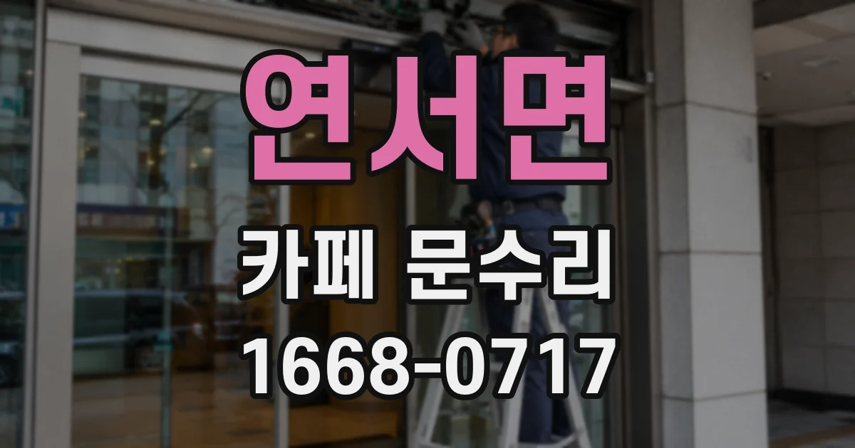 연서면 카페 문수리