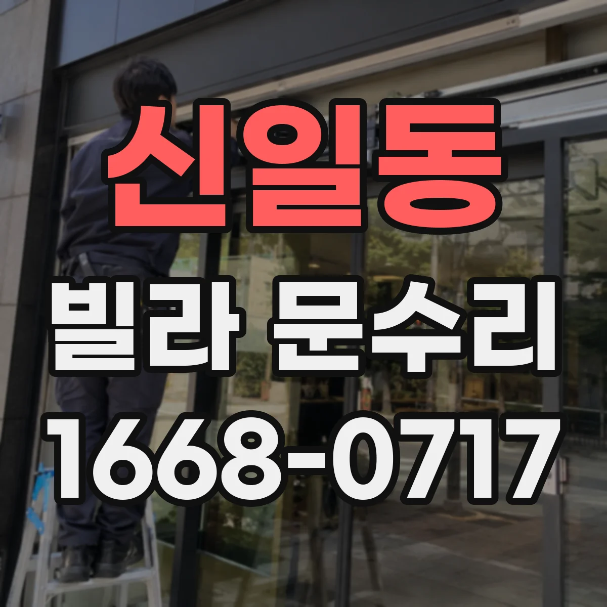 신일동 빌라 문수리