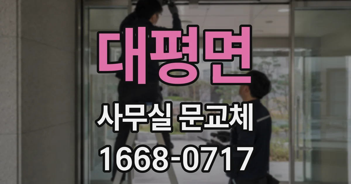 대평면 사무실 문교체