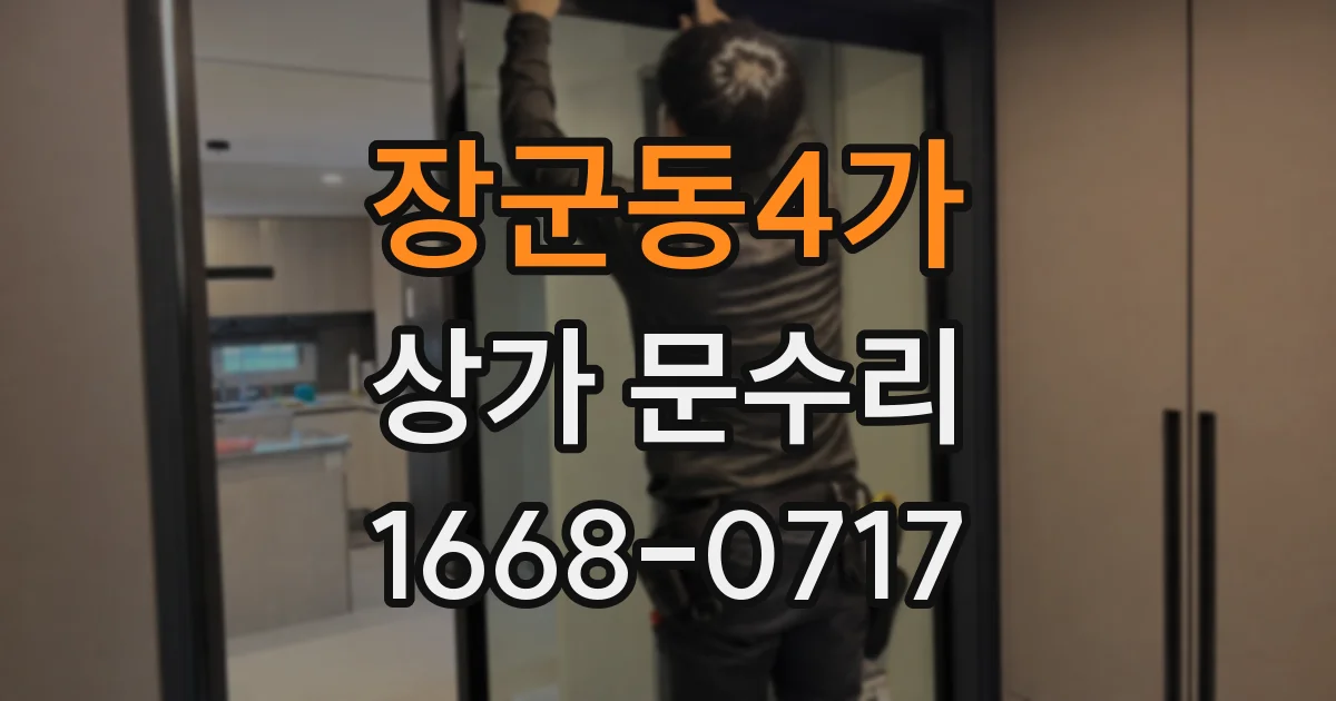 장군동4가 상가 문수리