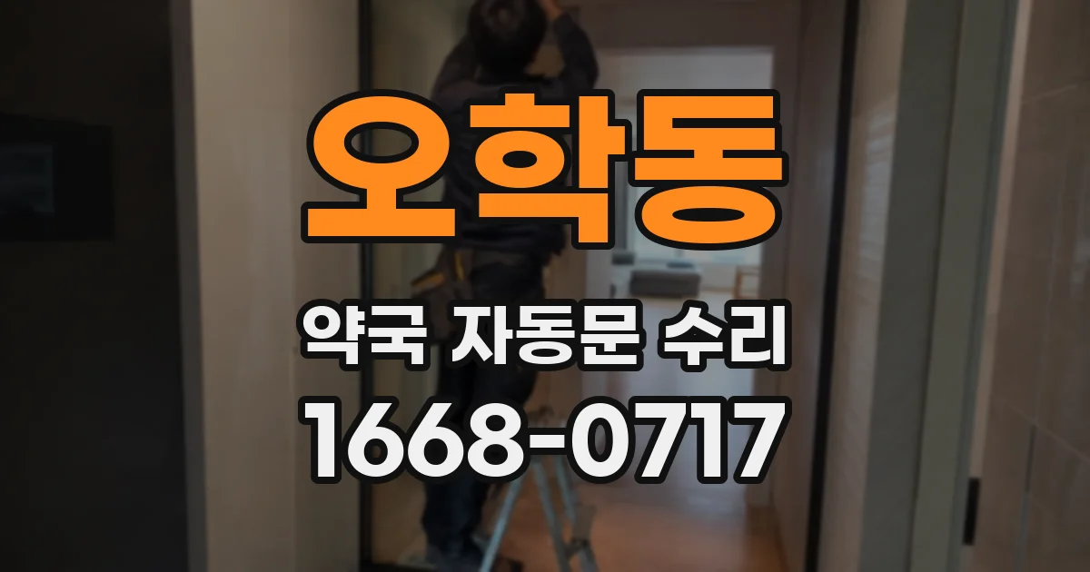 오학동 약국 자동문 수리