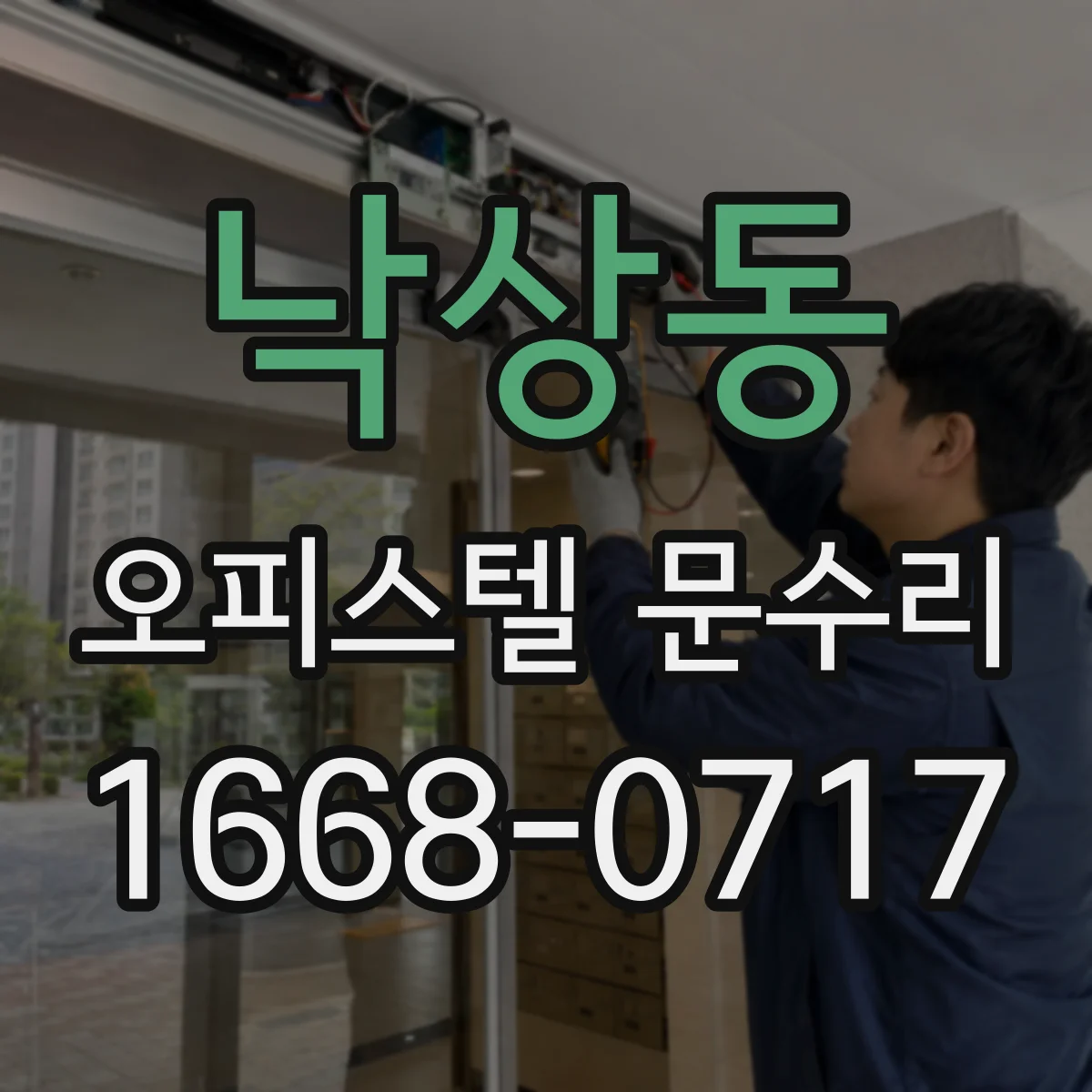 낙상동 오피스텔 문수리 방풍 고무 이탈로 문이 걸릴 때 확인