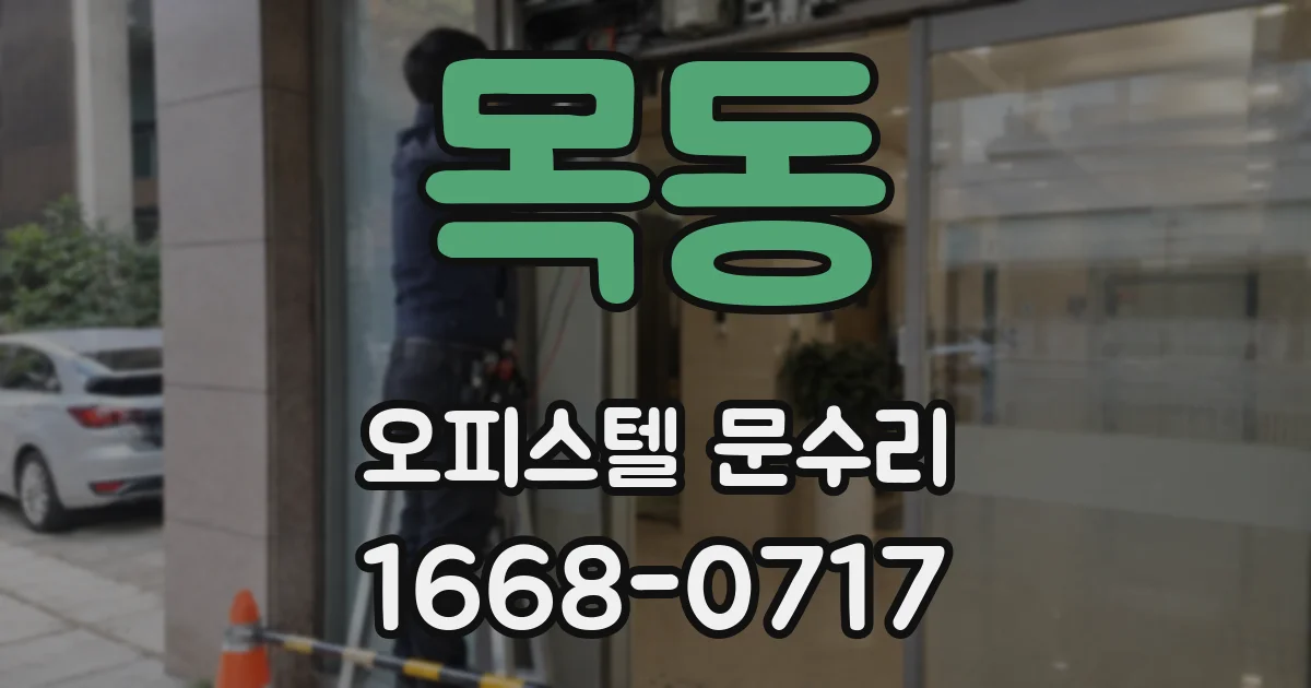 목동 오피스텔 문수리